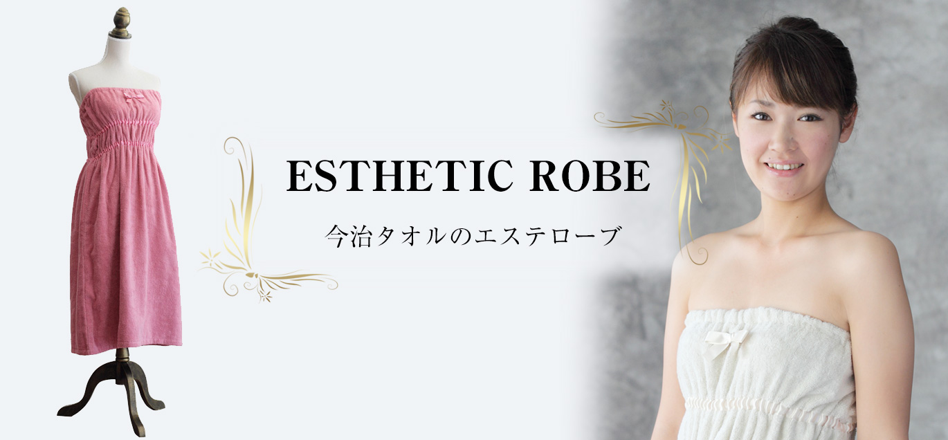 今治タオルのエステローブ